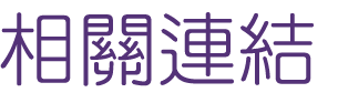 關鍵字-找網站優化-找投入銷售活動-找關鍵字 關鍵字-找網站優化-找投入銷售活動-找關鍵字